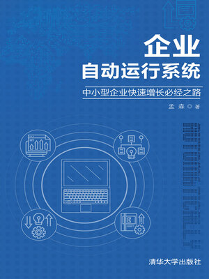 cover image of 企业自动运行系统